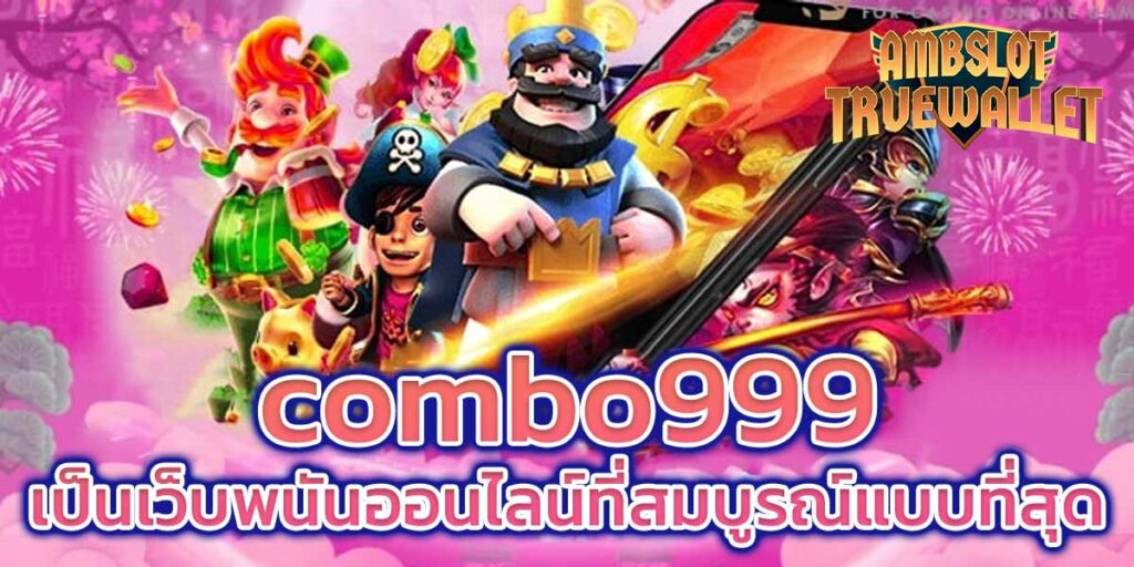 combo999-เป็นเว็บพนันออนไลน์ที่สมบูรณ์แบบที่สุด​