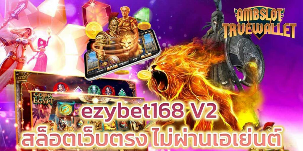 ezybet168-V2-สล็อตเว็บตรง