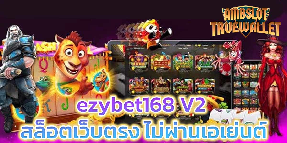 ezybet168-V2-สล็อตเว็บตรง