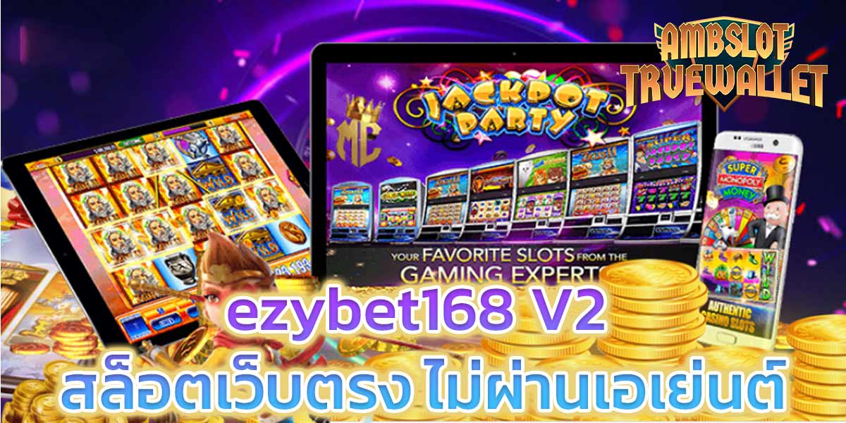 ezybet168 V2 สล็อตเว็บตรง ไม่ผ่านเอเย่นต์