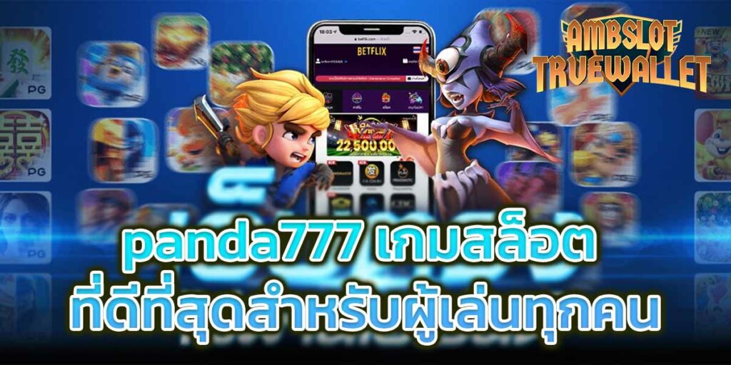 panda777 เกมสล็อต ที่ดีที่สุดสำหรับผู้เล่นทุกคน