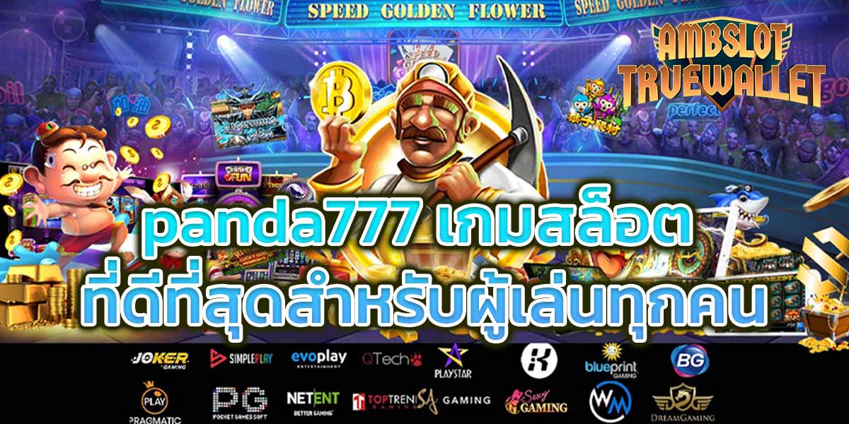 panda777 เกมสล็อต ที่ดีที่สุดสำหรับผู้เล่นทุกคน