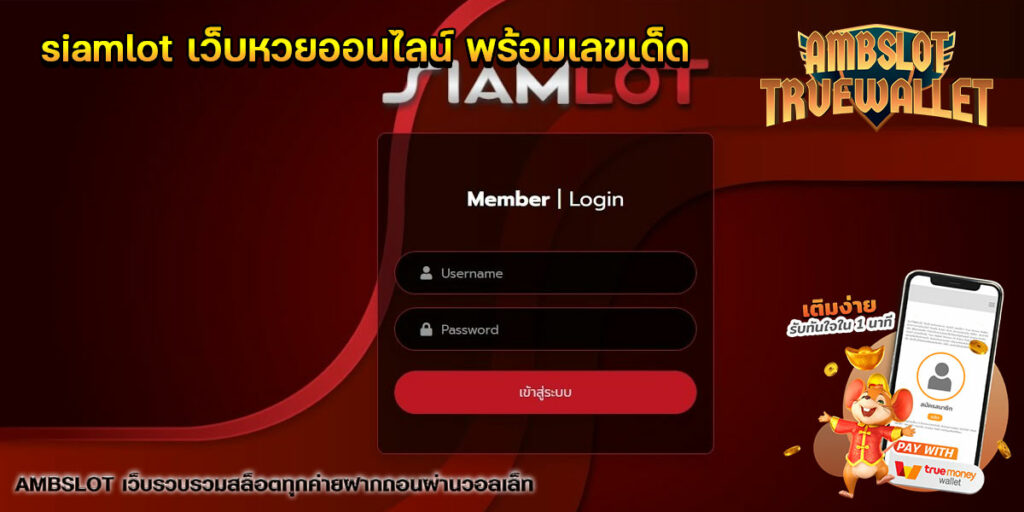 siamlot-เว็บหวยออนไลน์-พร้อมเลขเด็ด