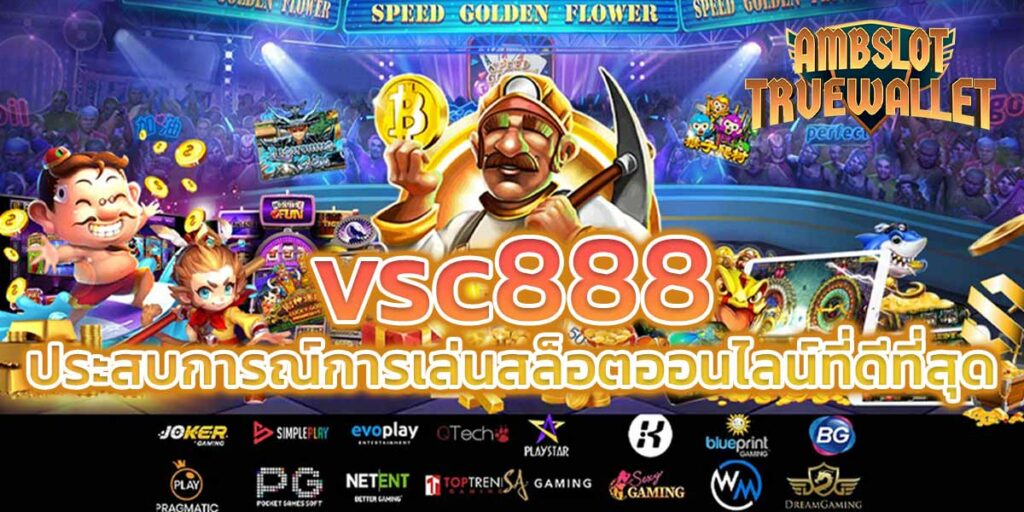 vsc888 ประสบการณ์การเล่นสล็อตออนไลน์ที่ดีที่สุด​