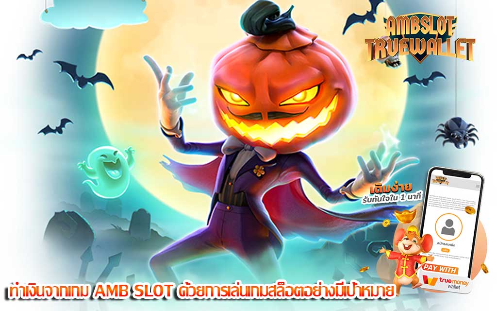 ทำเงินจากเกม AMB SLOT ด้วยการเล่นเกมสล็อตอย่างมีเป้าหมาย