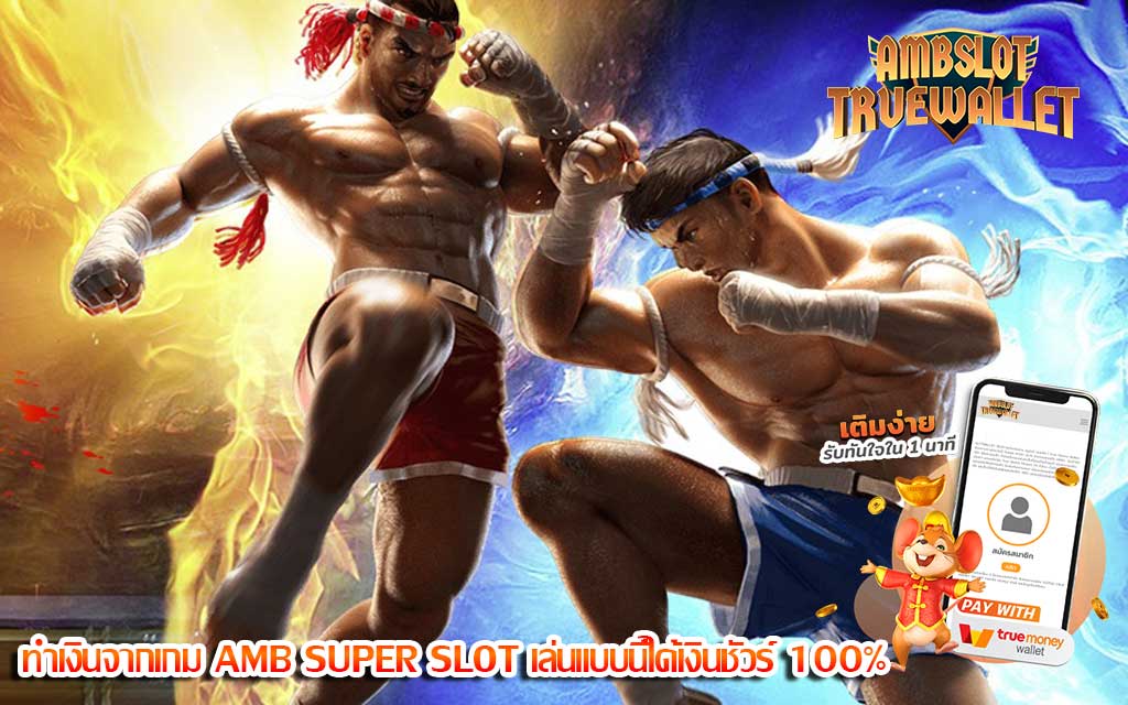 ทำเงินจากเกม AMB SUPER SLOT เล่นแบบนี้ได้เงินชัวร์ 100%