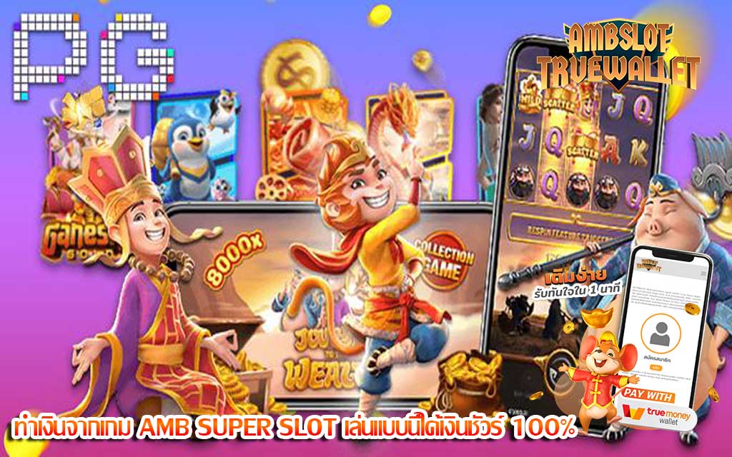 ทำเงินจากเกม AMB SUPER SLOT เล่นแบบนี้ได้เงินชัวร์ 100%