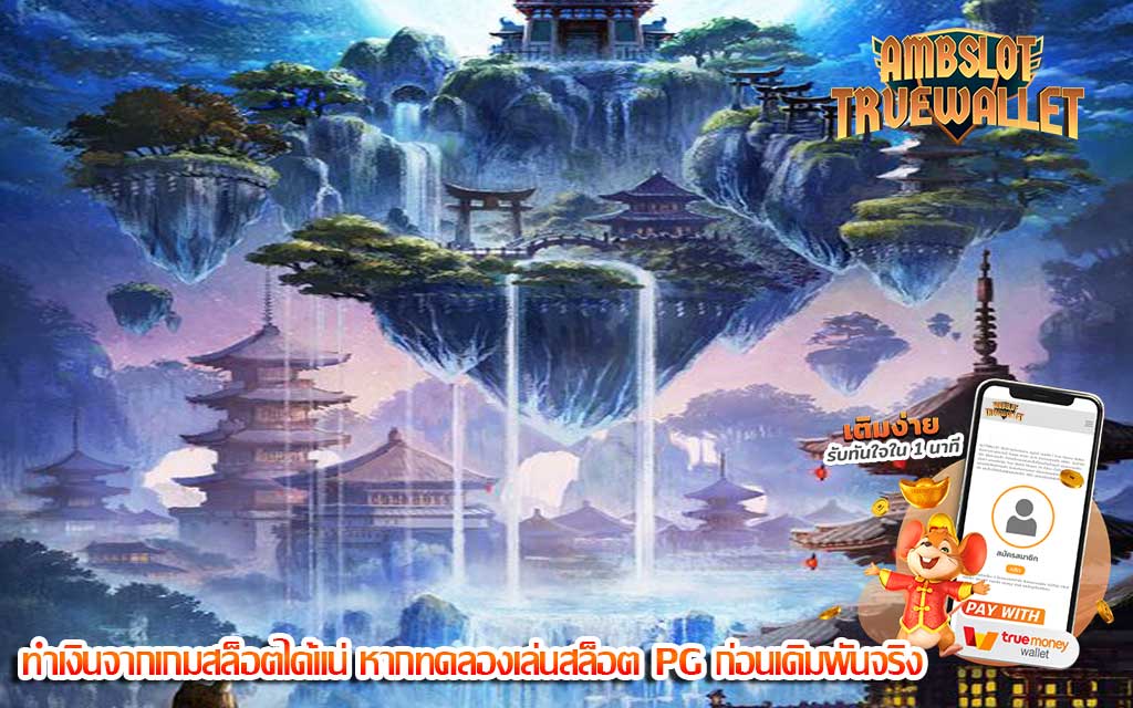 ทำเงินจากเกมสล็อตได้แน่ หากทดลองเล่นสล็อต PG ก่อนเดิมพันจริง