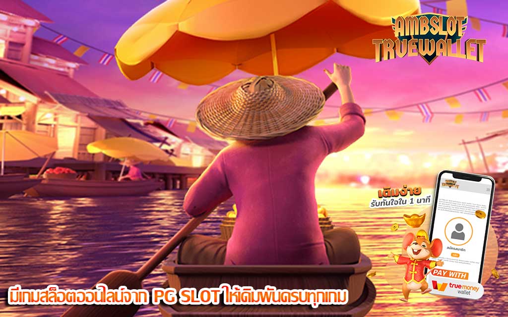 มีเกมสล็อตออนไลน์จาก PG SLOT ให้เดิมพันครบทุกเกม