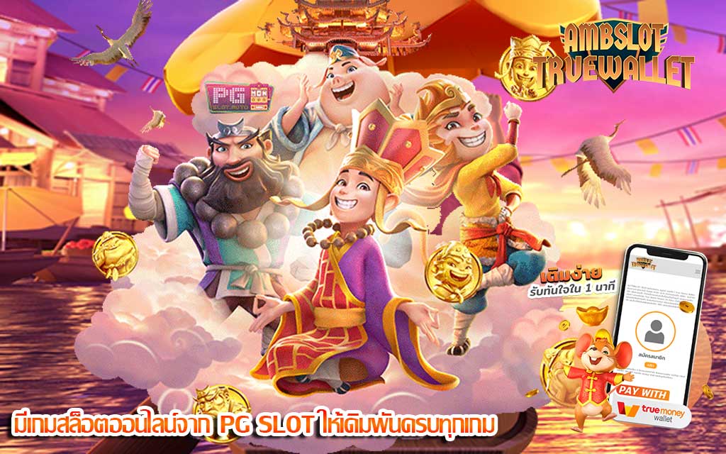 มีเกมสล็อตออนไลน์จาก PG SLOT ให้เดิมพันครบทุกเกม