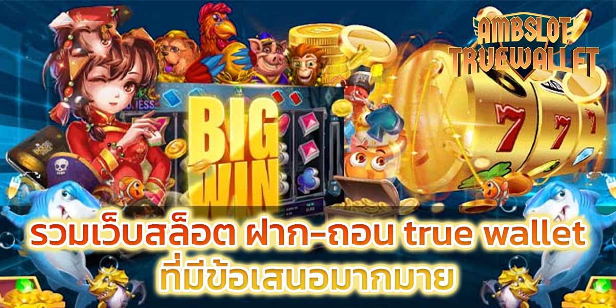 รวมเว็บสล็อต ฝาก-ถอน true wallet ที่มีข้อเสนอมากมาย