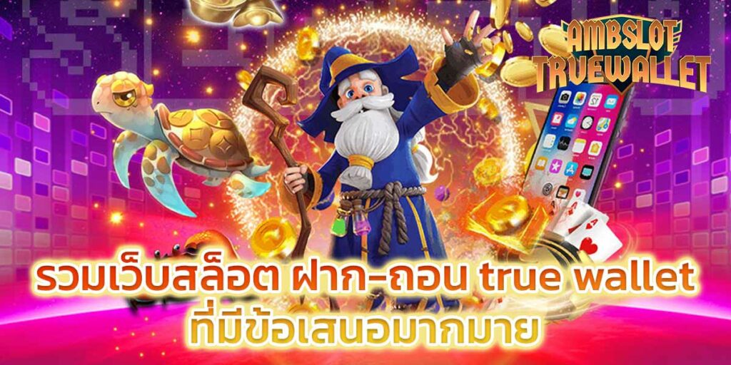 รวมเว็บสล็อต ฝาก-ถอน true wallet ที่มีข้อเสนอมากมาย