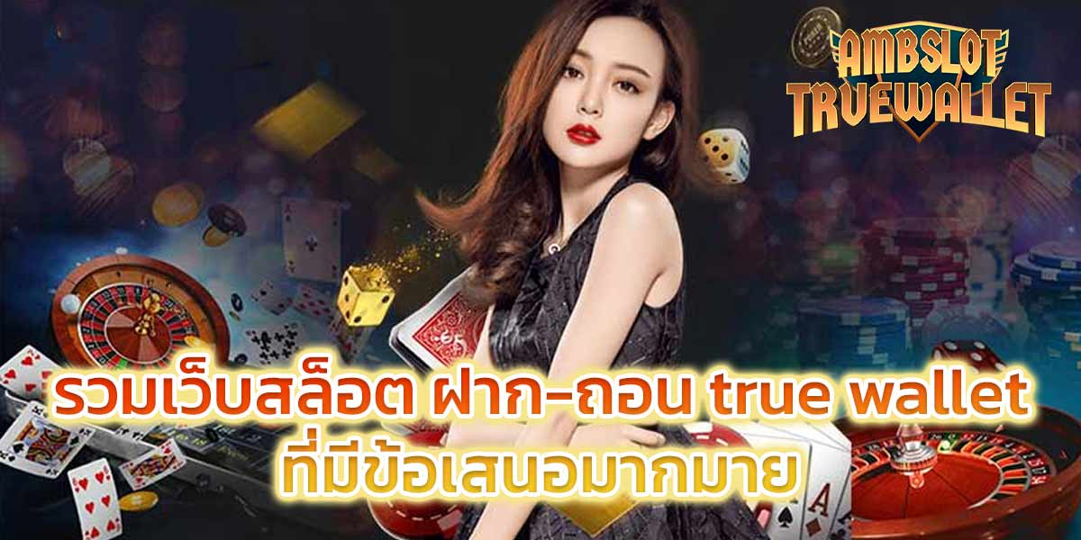 รวมเว็บสล็อต ฝาก-ถอน true wallet ที่มีข้อเสนอมากมาย