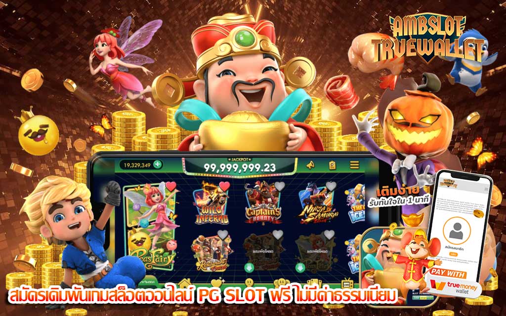 สมัครเดิมพันเกมสล็อตออนไลน์ PG SLOT ฟรี ไม่มีค่าธรรมเนียม