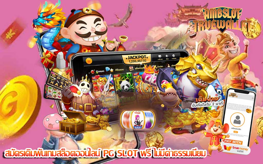 สมัครเดิมพันเกมสล็อตออนไลน์ PG SLOT ฟรี ไม่มีค่าธรรมเนียม