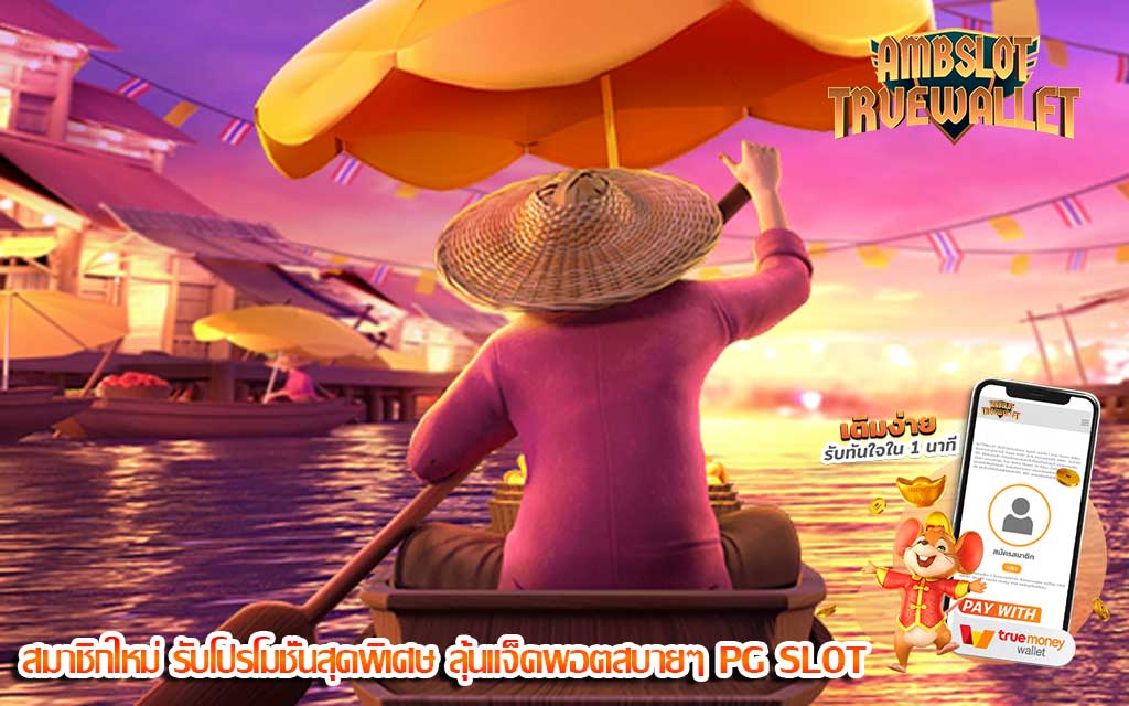 สมาชิกใหม่ รับโปรโมชั่นสุดพิเศษ ลุ้นแจ็คพอตสบายๆ PG SLOT