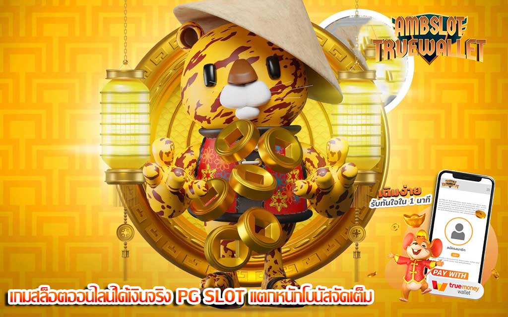 เกมสล็อตออนไลน์ได้เงินจริง PG SLOT แตกหนักโบนัสจัดเต็ม