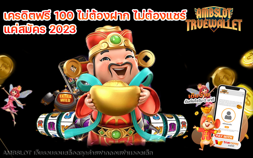 เครดิตฟรี 100 ไม่ต้องฝาก ไม่ต้องแชร์ แค่สมัคร 2023