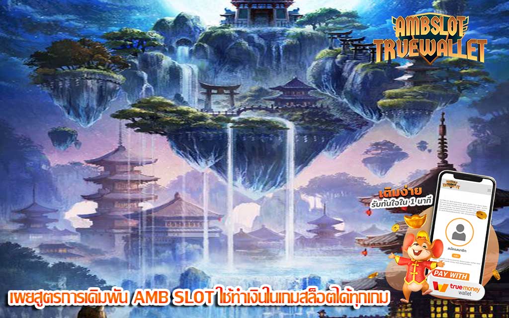 เผยสูตรการเดิมพัน-AMB-SLOT-ใช้ทำเงินในเกมสล็อตได้