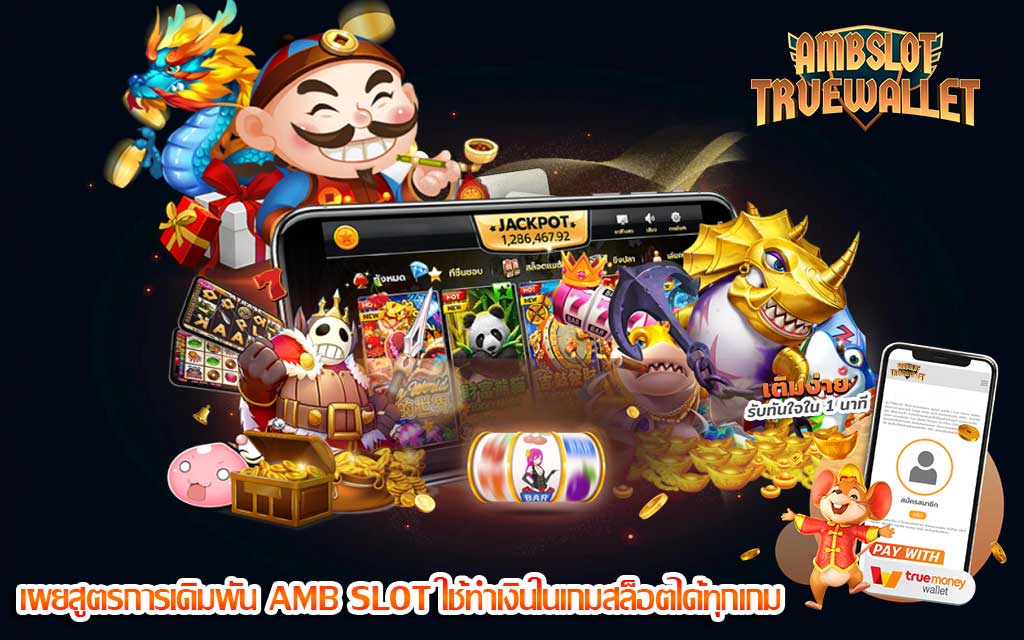 เผยสูตรการเดิมพัน AMB SLOT ใช้ทำเงินในเกมสล็อตได้ทุกเกม