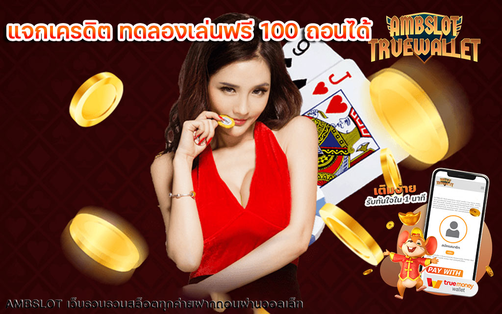 แจกเครดิต ทดลองเล่นฟรี 100 ถอนได้