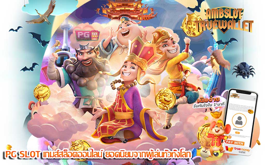 PG SLOT เกมส์สล็อตออนไลน์ ยอดนิยมจากผู้เล่นทั่วทั้งโลก