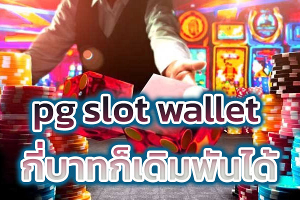 pg-slot-wallet-กี่บาทก็เดิมพันได้