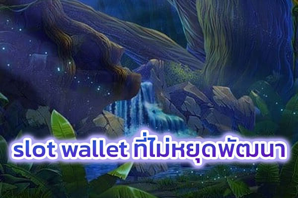 slot-wallet-ที่ไม่หยุดพัฒนา