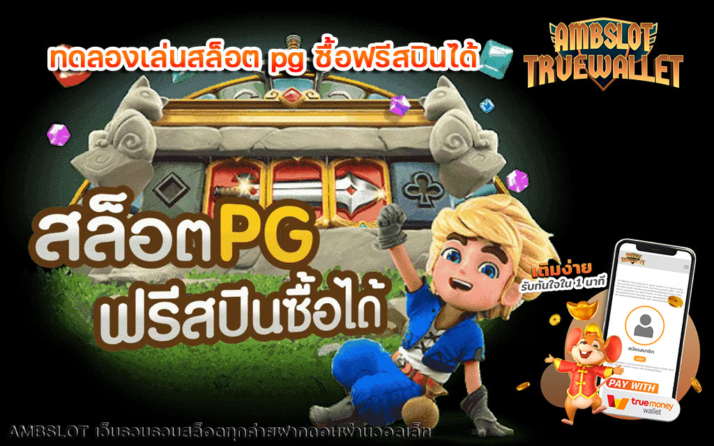 ทดลองเล่นสล็อต-pg-ซื้อฟรีสปินได้