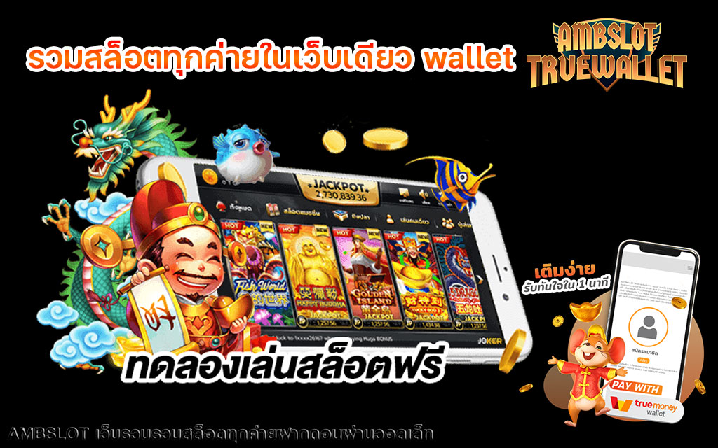 รวมสล็อตทุกค่ายในเว็บเดียว wallet