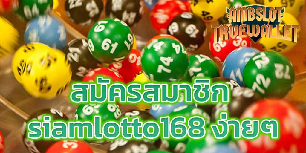 สมัครสมาชิก siamlotto168 ง่ายๆ​