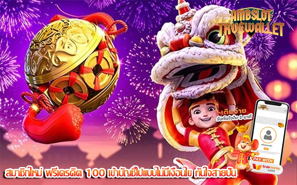 สมาชิกใหม่ ฟรีเครดิต 100 เข้าบัญชีไปแบบไม่มีเงื่อนไข ทันใจสายปั่น