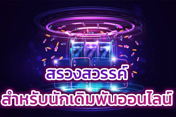 สรวงสวรรค์สำหรับนักเดิมพันออนไลน์​