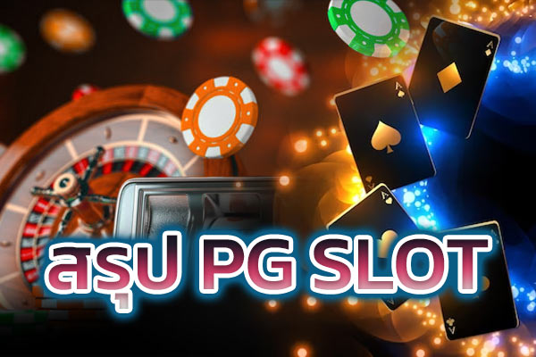 สรุป-PG-SLOT