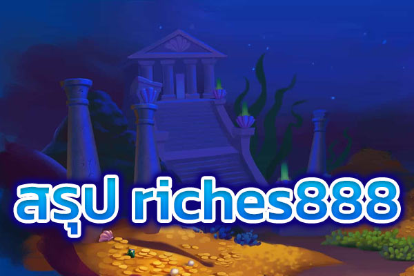 สรุป riches888