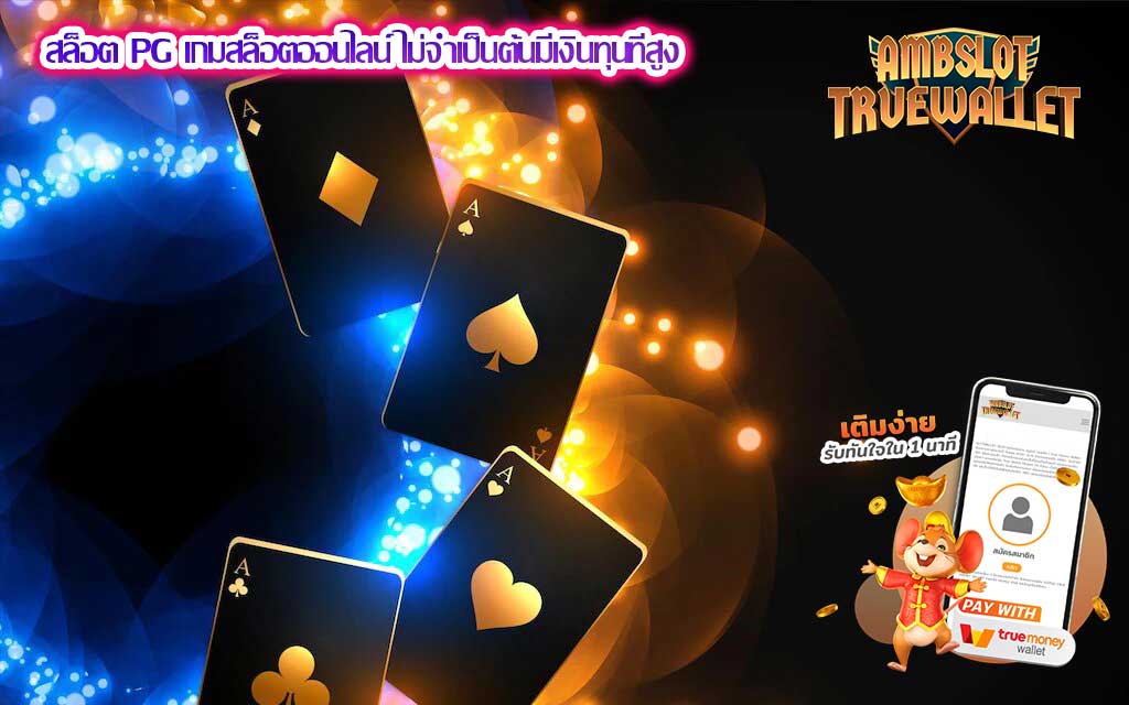 สล็อต PG เกมสล็อตออนไลน์ ไม่จำเป็นต้นมีเงินทุนที่สูง