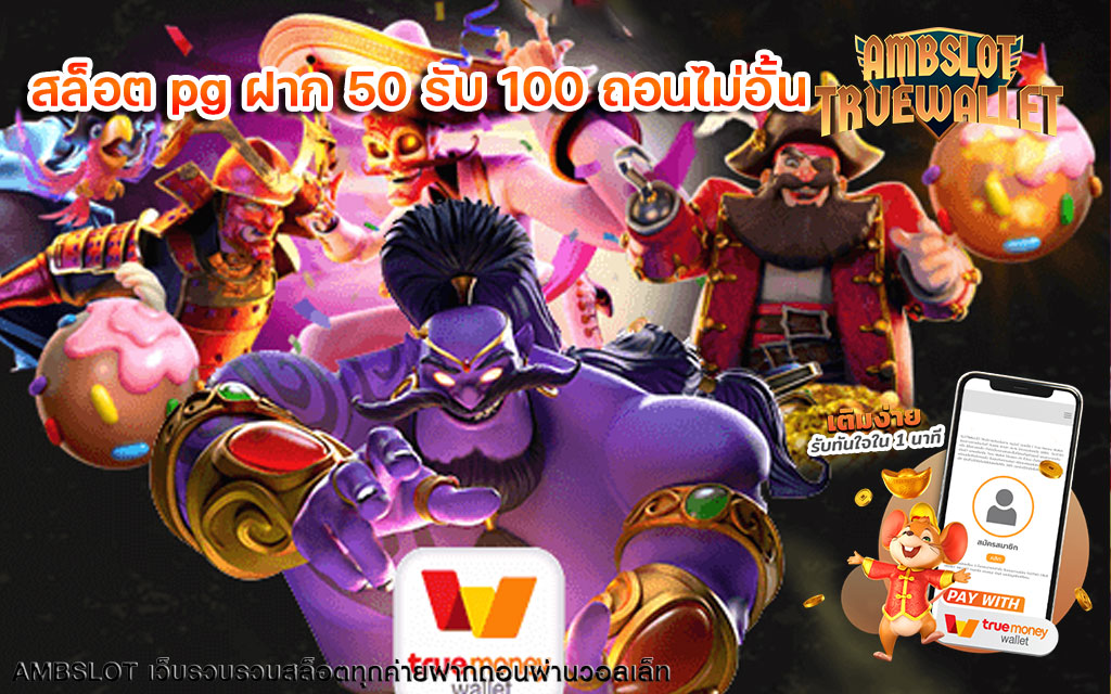 สล็อต pg ฝาก 50 รับ 100 ถอนไม่อั้น