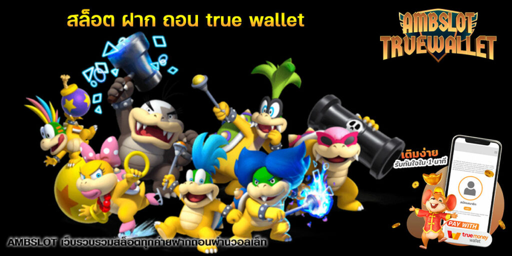 สล็อต ฝาก ถอน true wallet