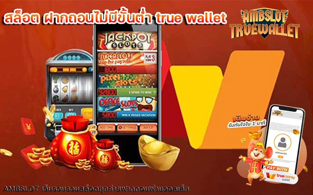 สล็อต ฝากถอนไม่มีขั้นต่ำ true wallet