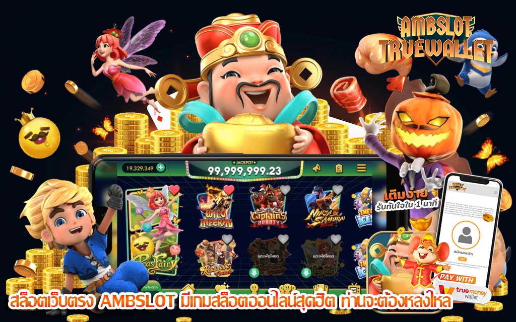 สล็อตเว็บตรง AMBSLOT มีเกมสล็อตออนไลน์สุดฮิต ท่านจะต้องหลงใหล