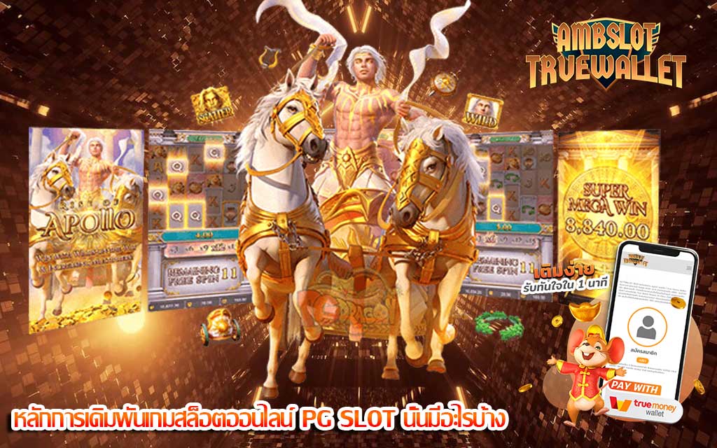 หลักการเดิมพันเกมสล็อตออนไลน์ PG SLOT นั้นมีอะไรบ้าง