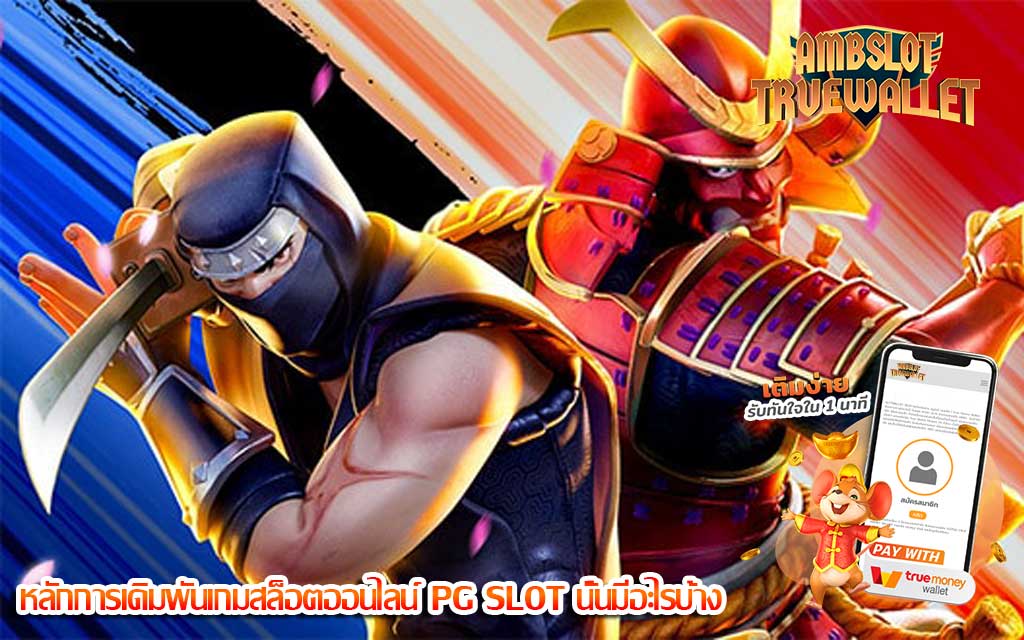 หลักการเดิมพันเกมสล็อตออนไลน์ PG SLOT นั้นมีอะไรบ้าง