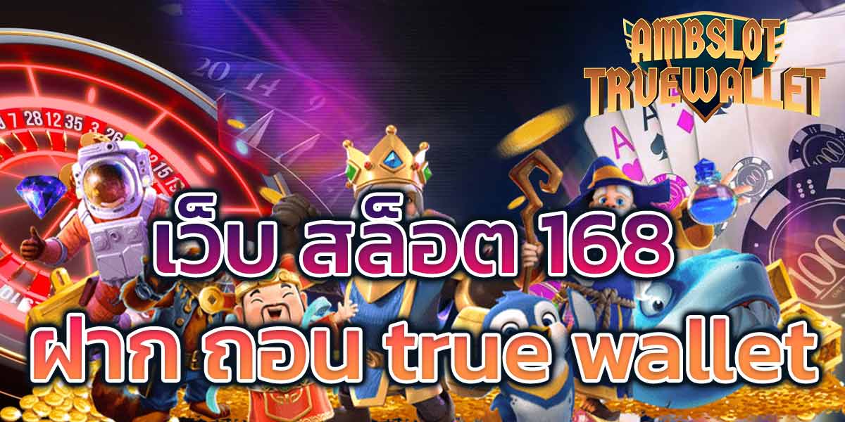 เว็บ-สล็อต-168-ฝาก-ถอน-true-wallet​