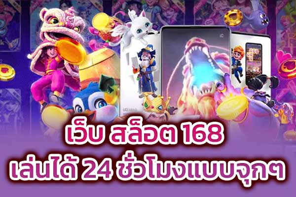 เว็บ-สล็อต-168-เล่นได้-24-ชั่วโมงแบบจุกๆ​