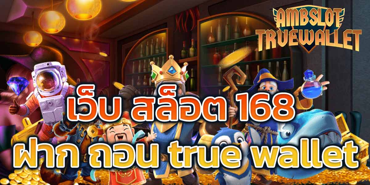 เว็บสล็อต-168-ฝากถอน-true-wallet​