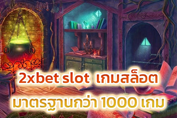 2xbet slot เกมสล็อตมาตรฐานกว่า 1000 เกม​