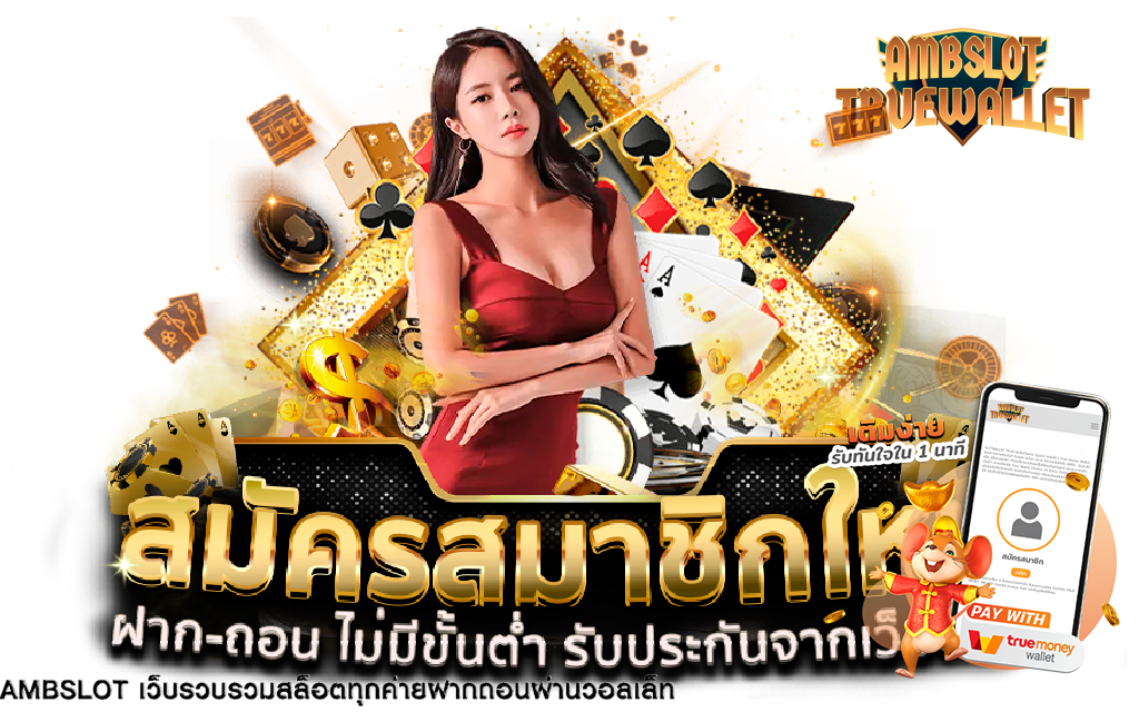 สมัคร ambslot ทรูวอลเล็ท เว็บรวมค่ายเกมสล็อต ชั้นนำพร้อมรับเครดิตฟรี