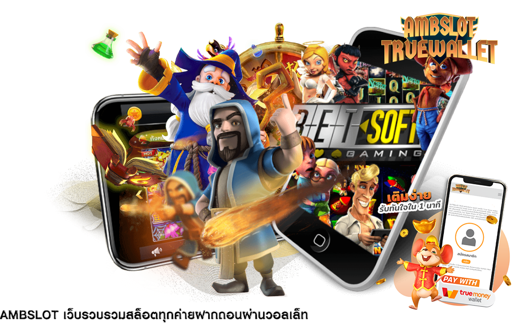 amb true wallet เว็บไซต์ที่มีเกมคาสิโนออนไลน์ให้เล่นมากมาย