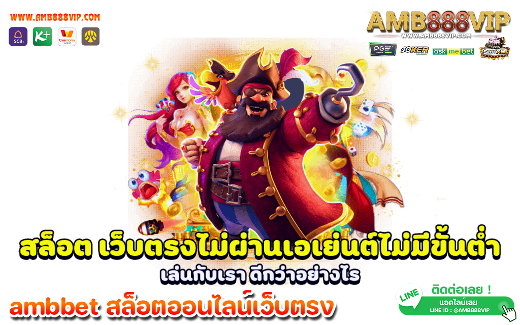 ทำไมต้องเลือกเล่น ambslot ทางเข้า ที่มีเกมให้เลือกเล่นมากที่สุด