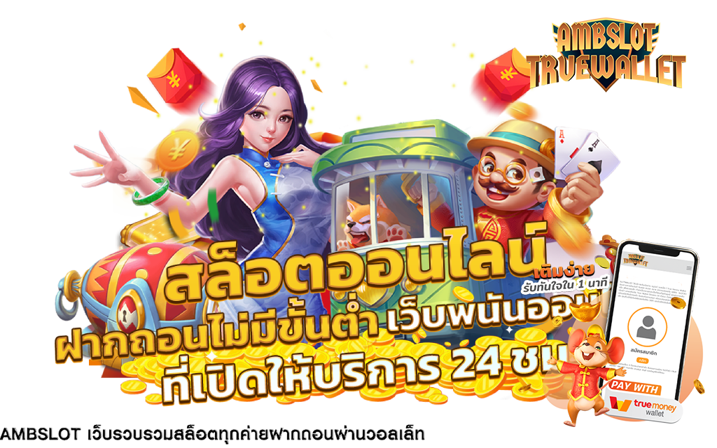 ambbet สล็อตเว็บตรง 888 สมัครเล่นเกมได้เงินจริง ผ่านมือถือ ได้ง่ายๆ